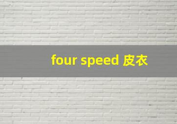 four speed 皮衣